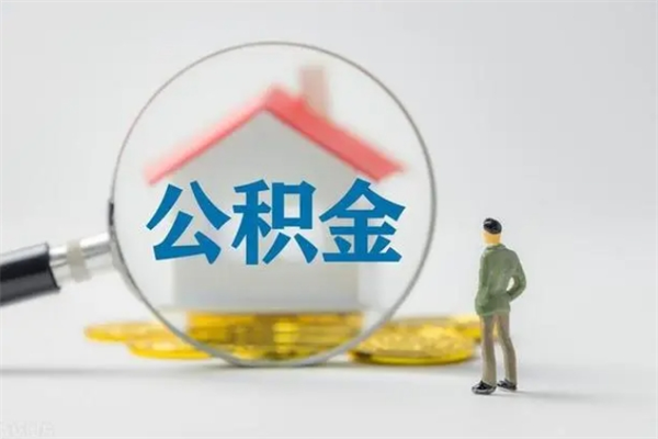 台州离职后公积金怎么取（离职以后的公积金怎么取）